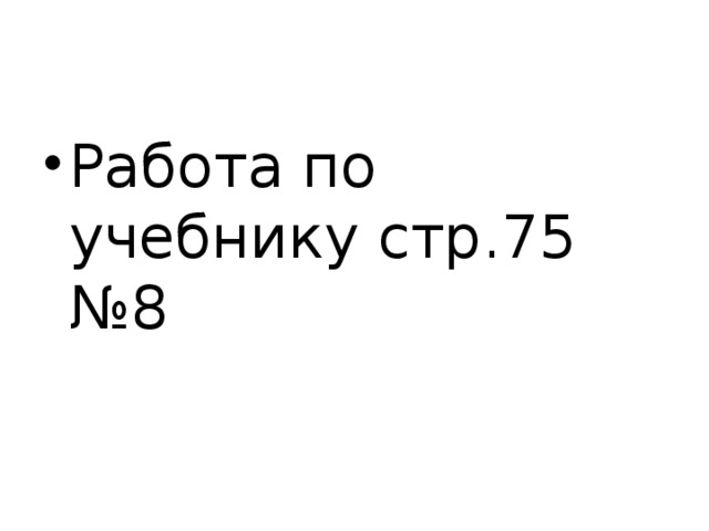 Работа по учебнику стр.75 №8 