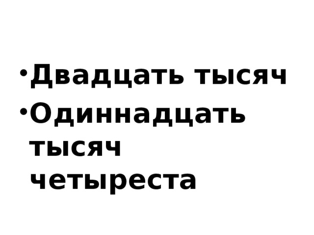 Двадцать тысяч Одиннадцать тысяч четыреста 