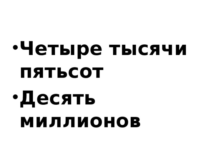 Четыре тысячи пятьсот Десять миллионов 