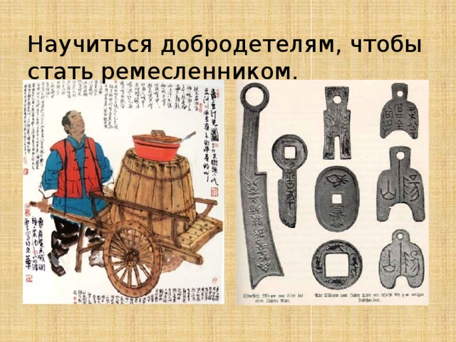 Научиться добродетелям, чтобы стать ремесленником. 