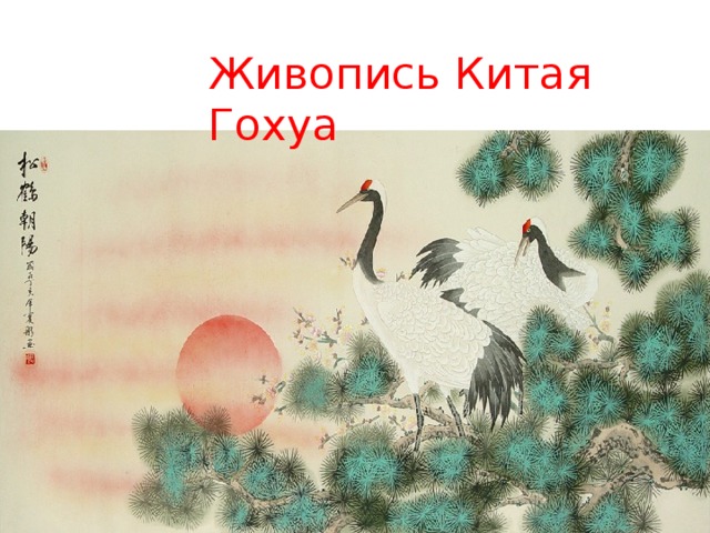 Живопись Китая Гохуа 