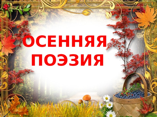 ОСЕННЯЯ ПОЭЗИЯ 