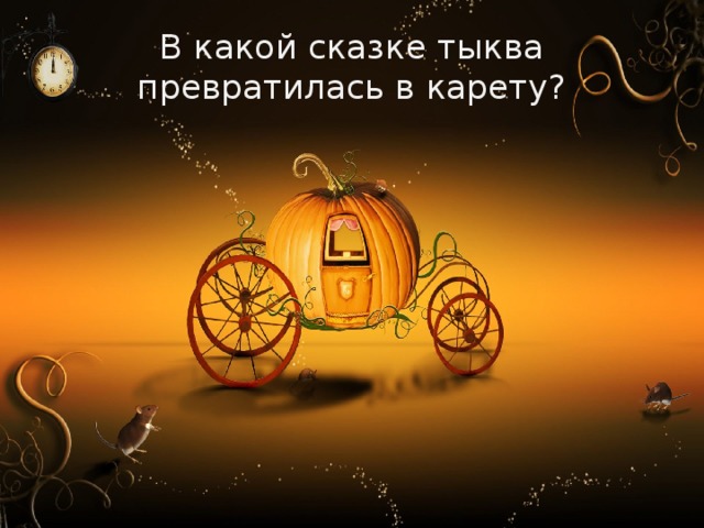 В какой сказке тыква превратилась в карету? 