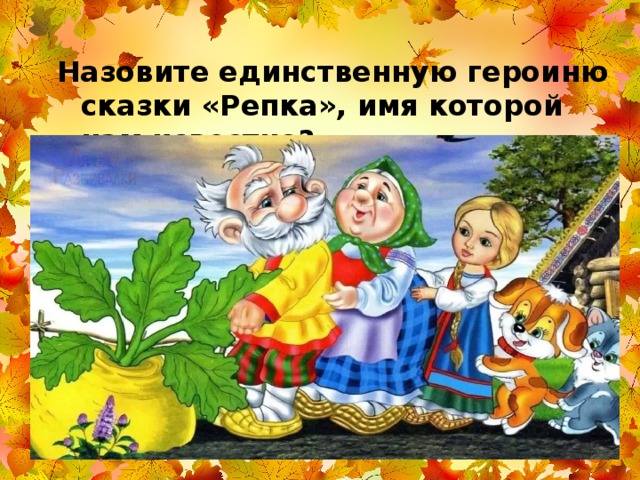 Назовите единственную героиню сказки «Репка», имя которой нам известно? 