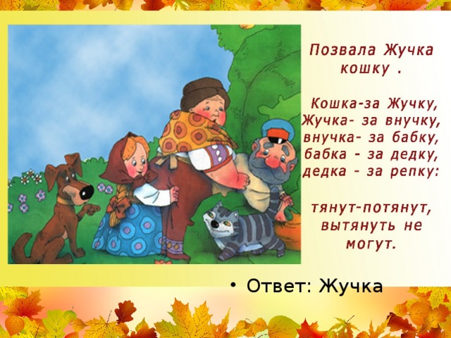 Ответ: Жучка 