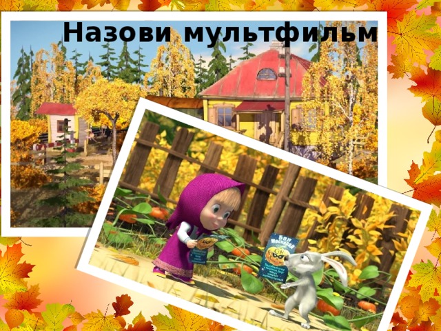 Назови мультфильм 