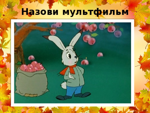 Назови мультфильм 