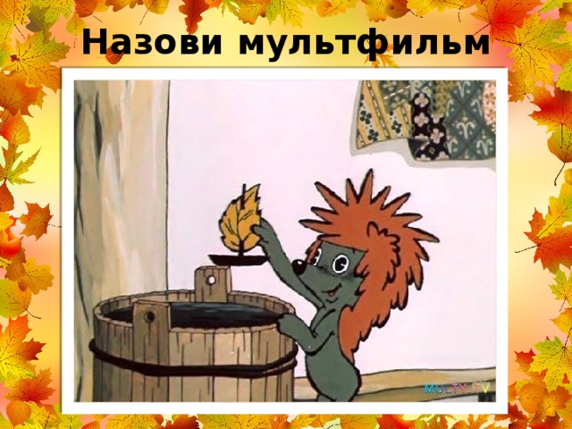 Назови мультфильм 