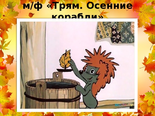 м/ф «Трям. Осенние корабли» 
