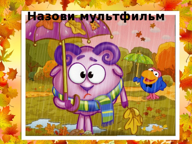 Назови мультфильм 