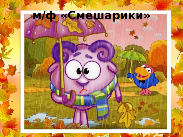 м/ф «Смешарики» 