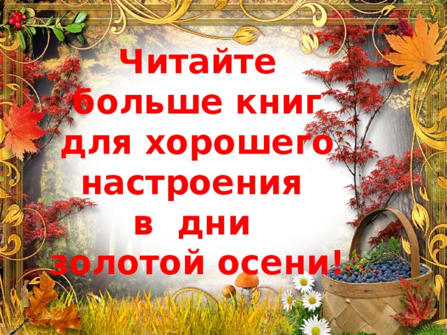 Читайте больше книг для хорошего настроения  в дни  золотой осени! 