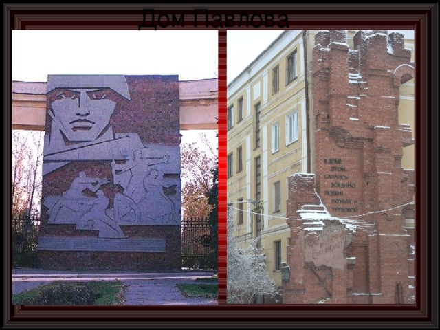 Дом Павлова 