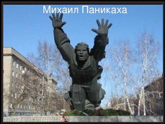 Михаил Паникаха 