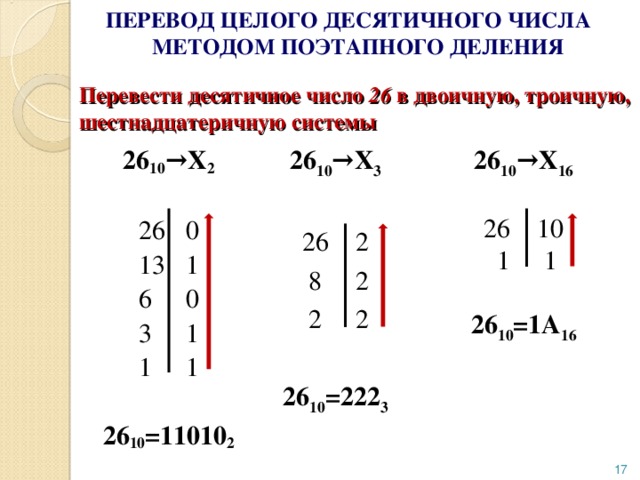 1122 из троичной в десятичную. Как перевести из троичной системы в десятичную. Как перевести число из десятичной системы в троичную. Как переводить из десятичной в троичную. 26 В шестнадцатеричной системе.