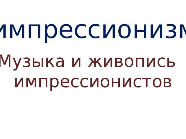 импрессионизм Музыка и живопись  импрессионистов