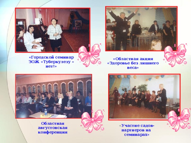 «Областная акция «Здоровье без лишнего веса» «Городской семинар ЗОЖ «Туберкулезу – нет!» « Участие садов-партнеров на семинарах» Областная августовская конференция 
