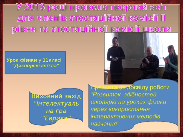 Урок фізики у 11класі “ Дисперсія світла” Виховний захід “Інтелектуальна гра “Еврика” 
