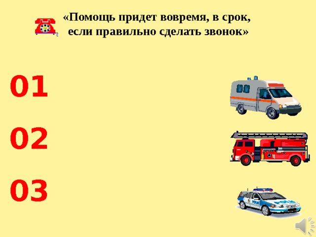 «Помощь придет вовремя, в срок,  если правильно сделать звонок» 01 02 03  