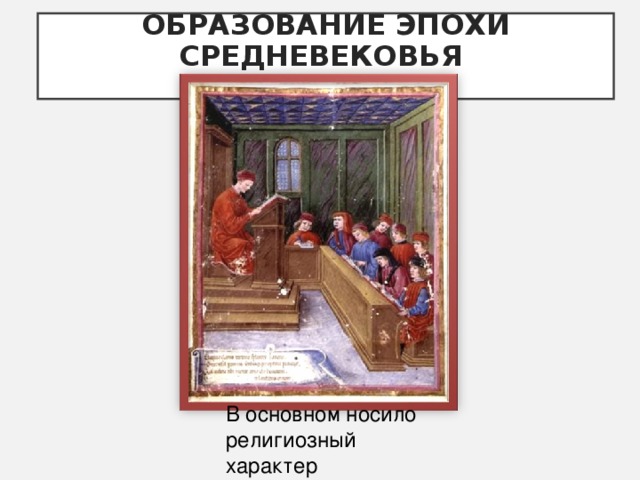 ОБРАЗОВАНИЕ ЭПОХИ СРЕДНЕВЕКОВЬЯ   В основном носило религиозный характер 