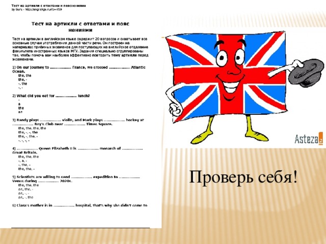Проверь себя! 
