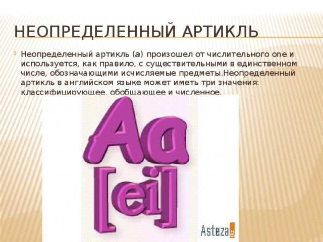 Неопределенный артикль Неопределенный артикль ( a ) произошел от числительного one и используется, как правило, с существительными в единственном числе, обозначающими исчисляемые предметы.Неопределенный артикль в английском языке может иметь три значения: классифицирующее, обобщающее и численное. 
