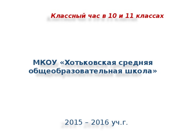 Классный час в 10 и 11 классах МКОУ «Хотьковская средняя общеобразовательная школа» 2015 – 2016 уч.г.