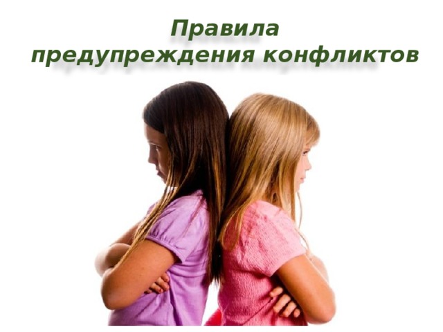 Правила предупреждения конфликтов