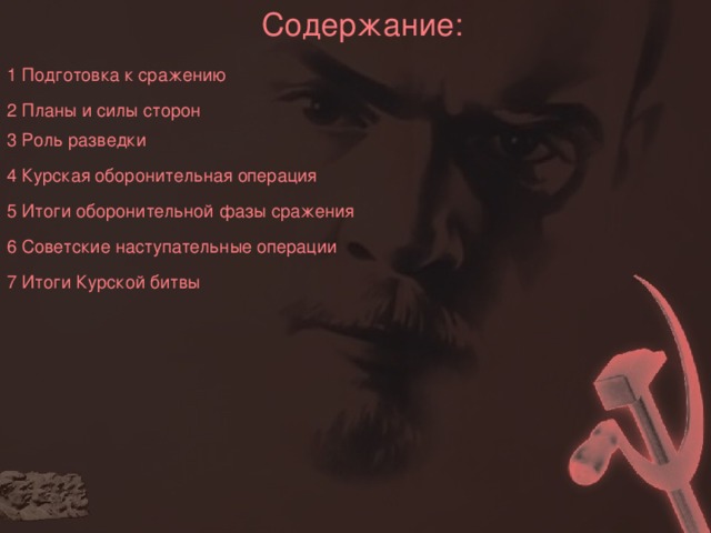 Содержание: 1 Подготовка к сражению 2 Планы и силы сторон 3 Роль разведки 4 Курская оборонительная операция 5 Итоги оборонительной фазы сражения 6 Советские наступательные операции 7 Итоги Курской битвы 