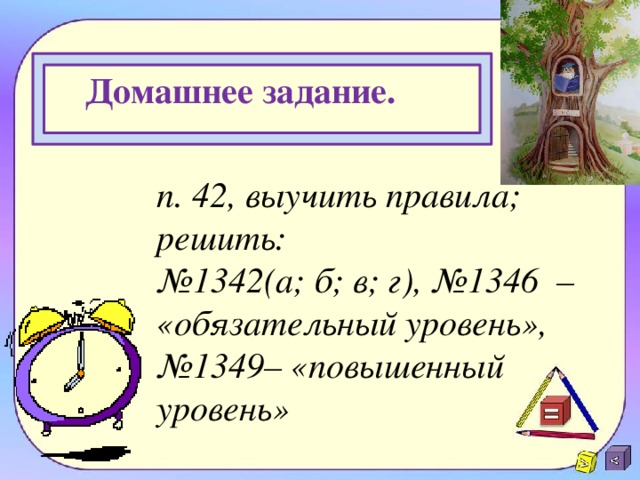 Домашнее задание. п. 42, выучить правила; решить: № 1342(а; б; в; г), №1346 – «обязательный уровень», № 1349– «повышенный уровень»