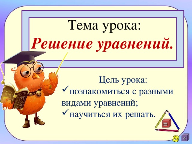 Тема урока:  Решение уравнений.   Цель урока: