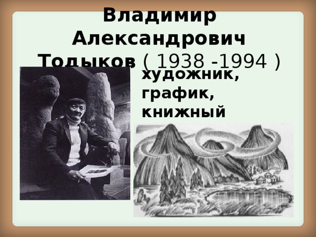 Владимир Александрович Тодыков ( 1938 -1994 ) художник, график, книжный иллюстратор 