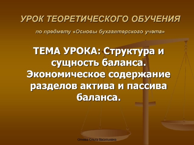 УРОК ТЕОРЕТИЧЕСКОГО ОБУЧЕНИЯ  по предмету «Основы бухгалтерского учета»     