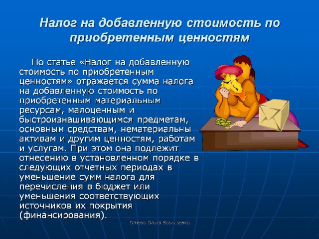 Налог на добавленную стоимость по приобретенным ценностям 