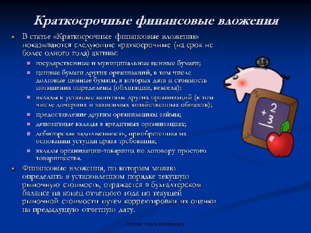Краткосрочные финансовые вложения 