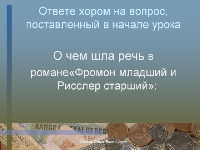 Ответе хором на вопрос, поставленный в начале урока 