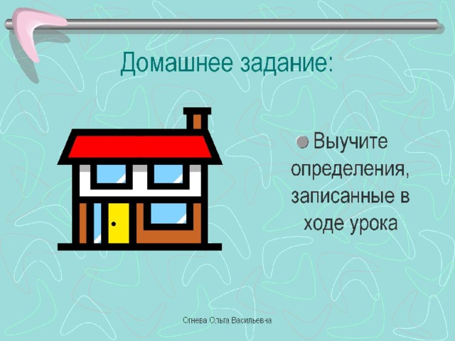 Домашнее задание: 