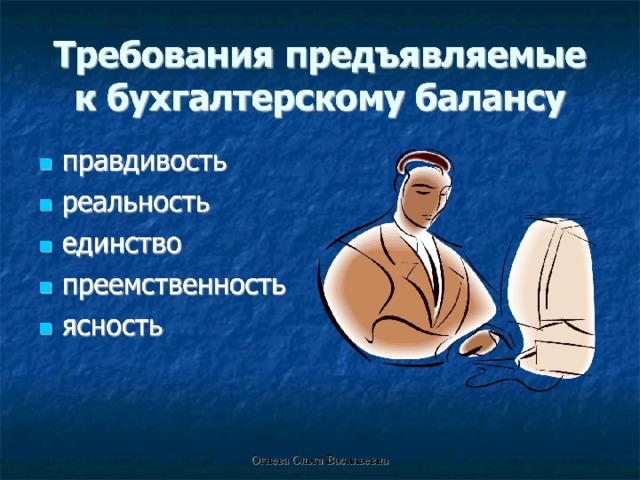 Требования предъявляемые к бухгалтерскому балансу  