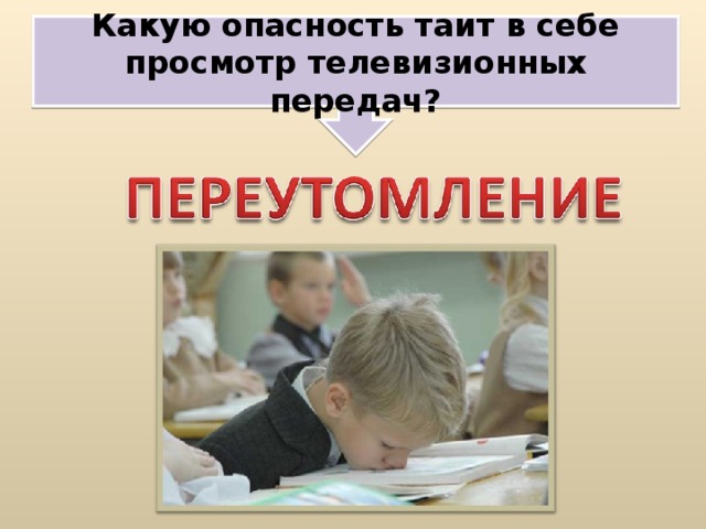 Какую опасность таит в себе просмотр телевизионных передач? 