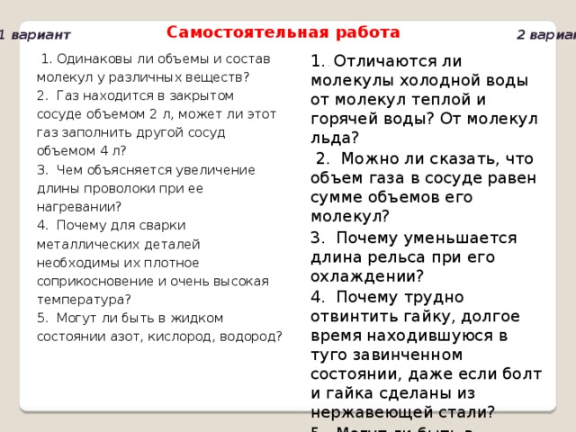 Одинаковы ли объемы. Одинаковы ли объемы и состав молекул холодной и горячей воды. Одинаковы ли объемы и состав молекул у различных веществ. Одинаков ли объем горячей и холодной воды. Одинаков ли объем в молекул холодной и горячей воды.