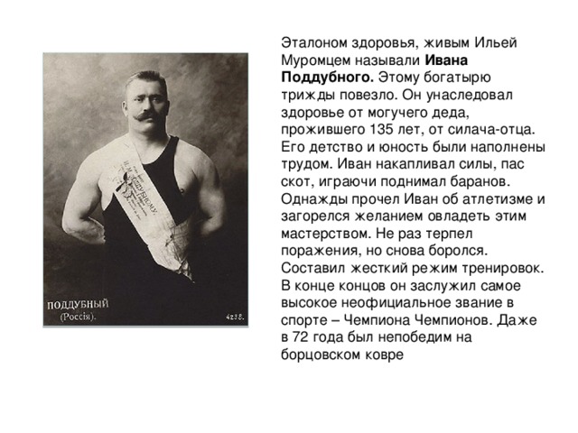 Составьте и запишите план текста из трех пунктов крестьянский сын иван поддубный
