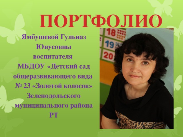 Портфолио воспитателя детского сада образец
