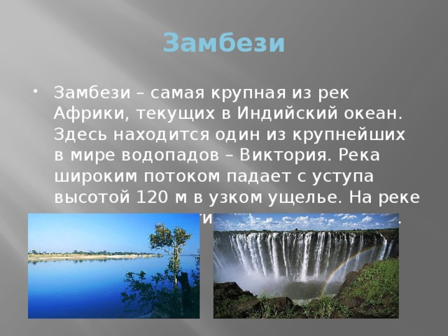 План характеристики реки замбези