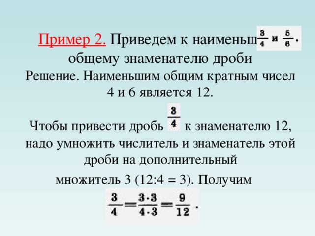Приведение дробей к общему знаменателю