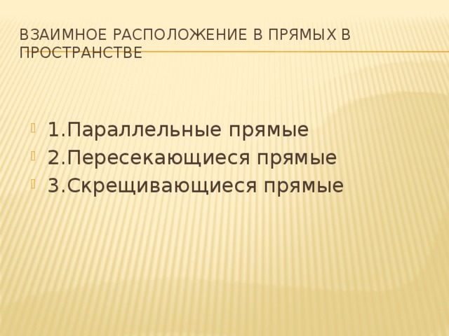 Взаимное расположение в Прямых в пространстве