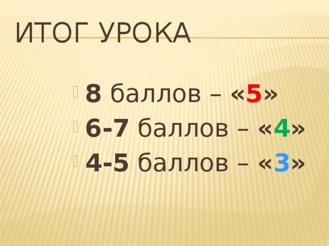 Итог урока