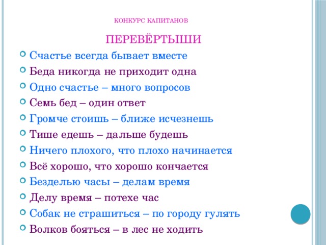 Конкурс с фразе ответами угадай. Конкурс перевертыши. Сказки перевертыши конкурс. Конкурсы слова перевертыши. Конкурс перевёртыши с ответами.