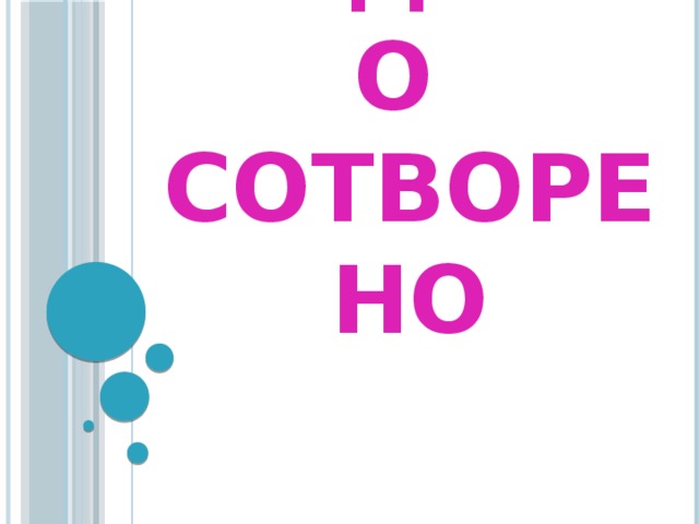 МУДРЕНО СОТВОРЕНО