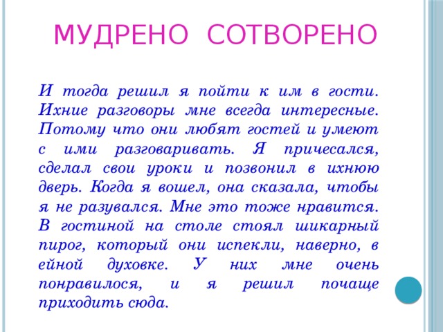 Реши тогда. Мудрено. Кроссворд мудрено сотворено. Мудренно или мудрено. И тогда я решил пойти к ним в гости.