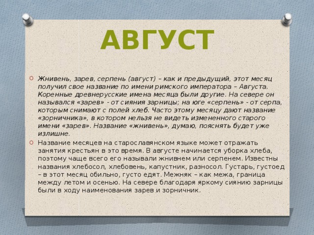 Ранее назывался. Август описание месяца. Доклад про месяц август. Август Древнерусское название. Старинное название августа.